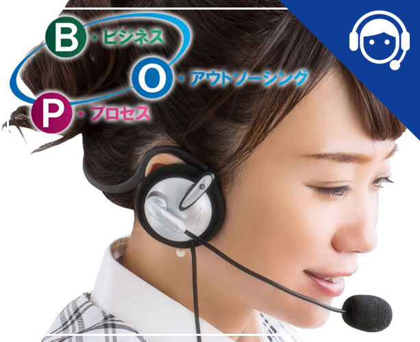 BPO（アウトソーシングサービス）